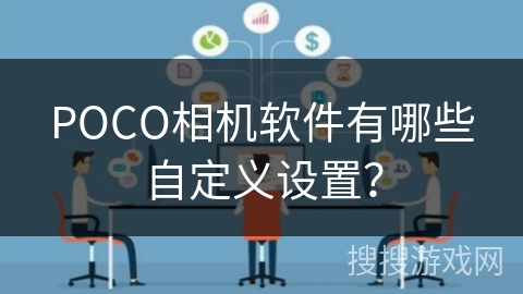 POCO相机软件有哪些自定义设置？