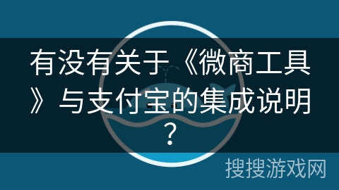 有没有关于《微商工具》与支付宝的集成说明？