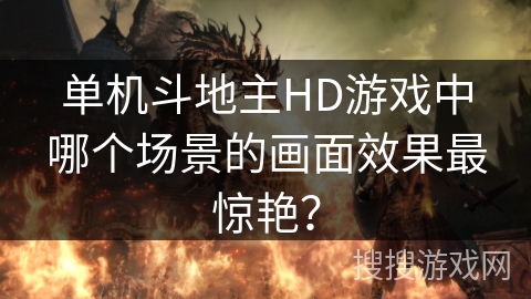 单机斗地主HD游戏中哪个场景的画面效果最惊艳？