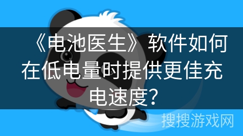 《电池医生》软件如何在低电量时提供更佳充电速度？