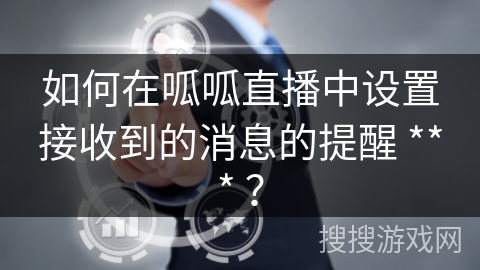 如何在呱呱直播中设置接收到的消息的提醒 *** ？
