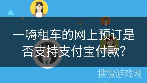 一嗨租车的网上预订是否支持支付宝付款？