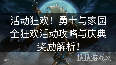 活动狂欢！勇士与家园全狂欢活动攻略与庆典奖励解析！