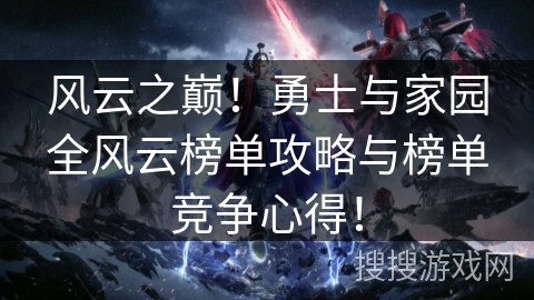 风云之巅！勇士与家园全风云榜单攻略与榜单竞争心得！