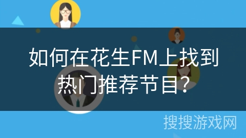 如何在花生FM上找到热门推荐节目？