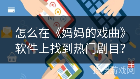 怎么在《妈妈的戏曲》软件上找到热门剧目？