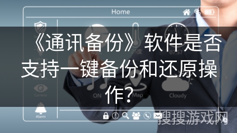 《通讯备份》软件是否支持一键备份和还原操作？