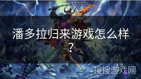 潘多拉归来游戏怎么样？