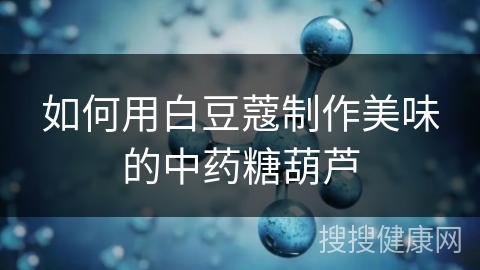 如何用白豆蔻制作美味的中药糖葫芦