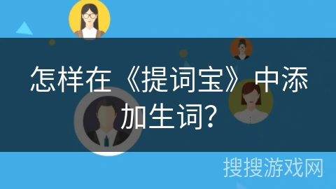 怎样在《提词宝》中添加生词？