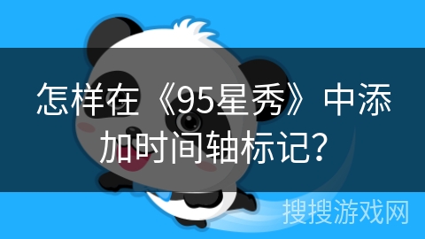 怎样在《95星秀》中添加时间轴标记？