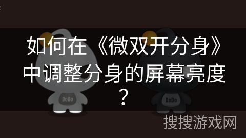 如何在《微双开分身》中调整分身的屏幕亮度？