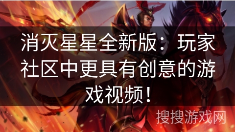 消灭星星全新版：玩家社区中更具有创意的游戏视频！