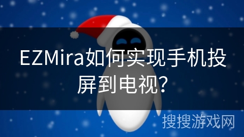 EZMira如何实现手机投屏到电视？