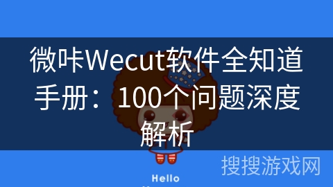 微咔Wecut软件全知道手册：100个问题深度解析