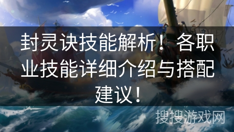 封灵诀技能解析！各职业技能详细介绍与搭配建议！