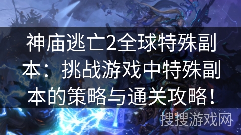 神庙逃亡2全球特殊副本：挑战游戏中特殊副本的策略与通关攻略！