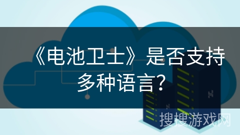 《电池卫士》是否支持多种语言？