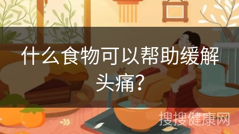 什么食物可以帮助缓解头痛？