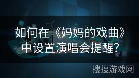 如何在《妈妈的戏曲》中设置演唱会提醒？