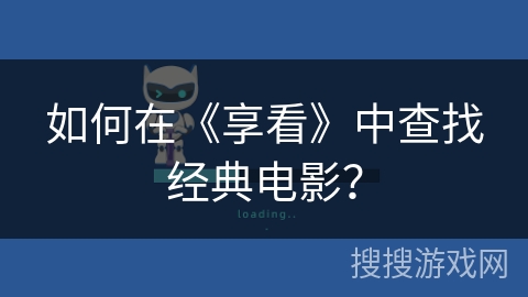 如何在《享看》中查找经典电影？