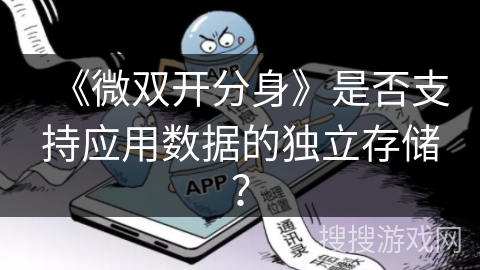 《微双开分身》是否支持应用数据的独立存储？