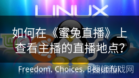 如何在《蜜兔直播》上查看主播的直播地点？