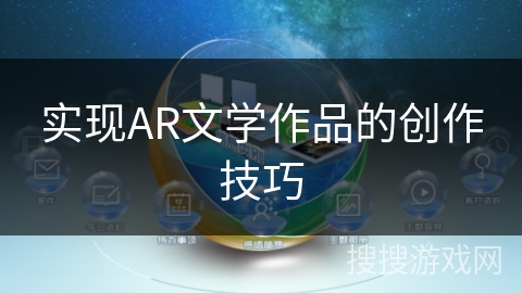 实现AR文学作品的创作技巧
