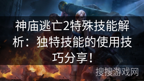 神庙逃亡2特殊技能解析:独特技能的使用技巧分享! 神庙逃亡2特殊技能解析:独特技能的使用技巧分享!