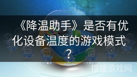 《降温助手》是否有优化设备温度的游戏模式？