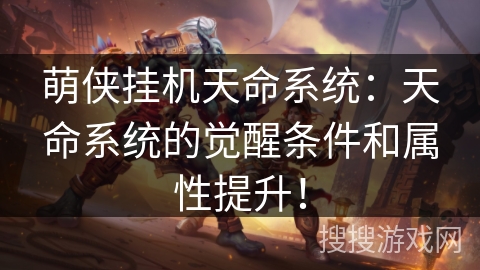 萌侠挂机天命系统:天命系统的觉醒条件和属性提升! 萌侠挂机天命系统:天命系统的觉醒条件和属性提升!