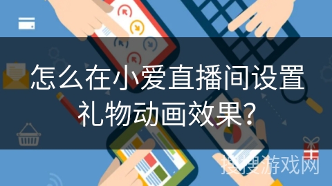 怎么在小爱直播间设置礼物动画效果？