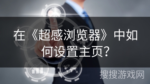 在《超感浏览器》中如何设置主页？