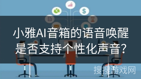 小雅AI音箱的语音唤醒是否支持个性化声音？