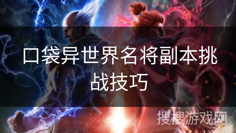 口袋异世界名将副本挑战技巧 口袋异世界名将副本挑战技巧