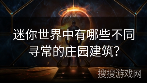 迷你世界中有哪些不同寻常的庄园建筑？