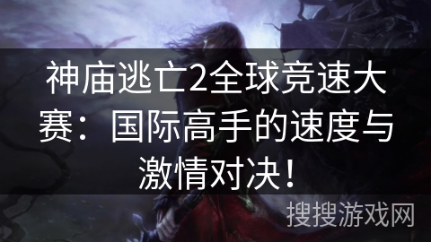 神庙逃亡2全球竞速大赛：国际高手的速度与激情对决！