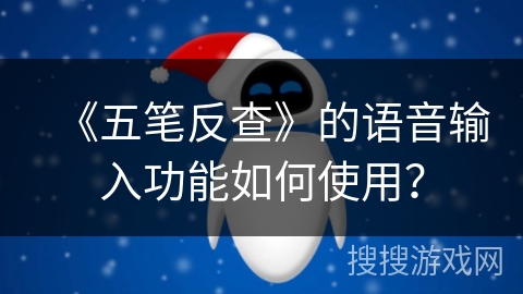 《五笔反查》的语音输入功能如何使用？