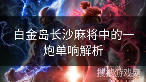 白金岛长沙麻将中的一炮单响解析