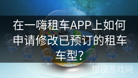 在一嗨租车APP上如何申请修改已预订的租车车型？