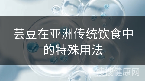 芸豆在亚洲传统饮食中的特殊用法