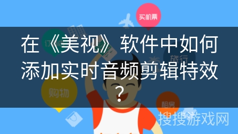 在《美视》软件中如何添加实时音频剪辑特效？
