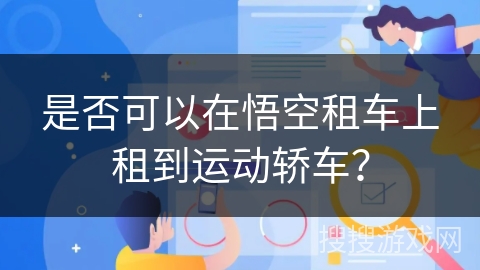 是否可以在悟空租车上租到运动轿车？