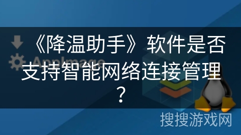 《降温助手》软件是否支持智能网络连接管理？