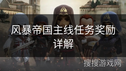 风暴帝国主线任务奖励详解