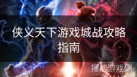 侠义天下游戏城战攻略指南