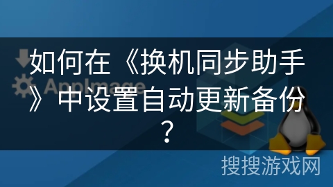 如何在《换机同步助手》中设置自动更新备份？