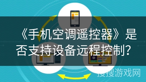 《手机空调遥控器》是否支持设备远程控制？