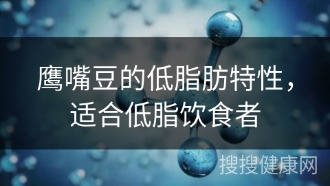 鹰嘴豆的低脂肪特性，适合低脂饮食者