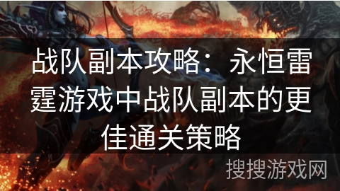 战队副本攻略:永恒雷霆游戏中战队副本的更佳通关策略 战队副本攻略:永恒雷霆游戏中战队副本的更佳通关策略